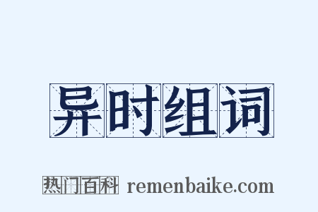 异时组词是什么意思的图片